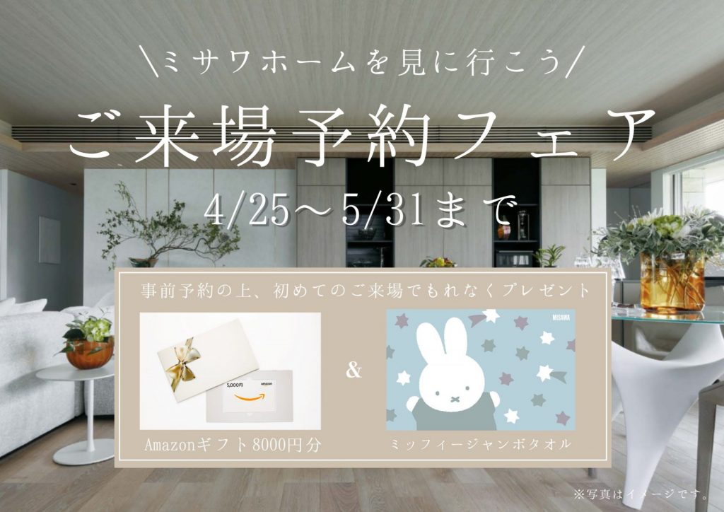 【GW特別企画✨】事前予約＆来場でAmazonギフト8,000円分＋ミッフィージャンボタオルプレゼント🎁女性設計士デザインの特別な展示場✨