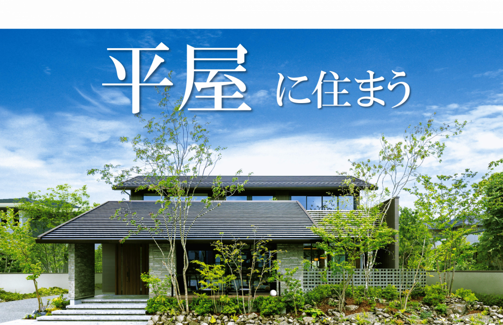 ★今選ばれています！実例多数ご紹介！平屋相談受付中★