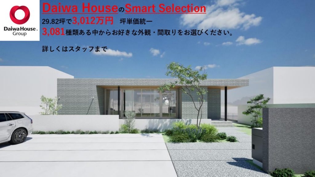 ダイワハウスのスマートセレクション★WEB来場予約にてQUOカード5,000円分、さらに次回商談予約で3,000円分プレゼント！！