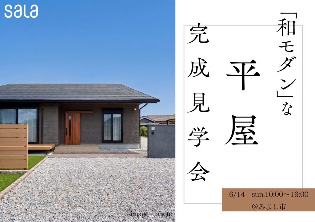 和モダンな「平屋」完成見学会！