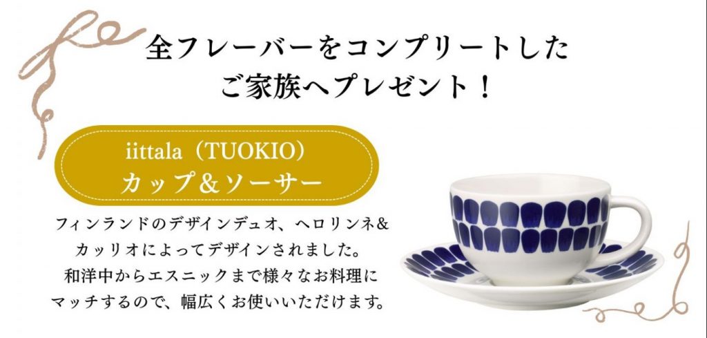 【豪華特典】iittalaのカップ＆ソーサーがもらえる！