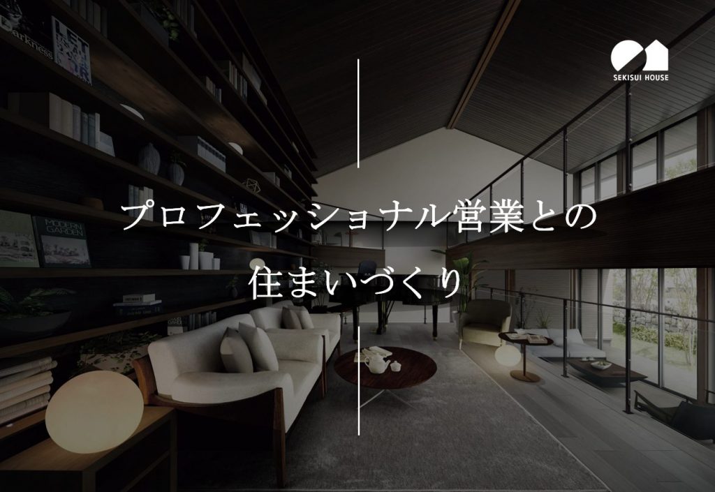【こちらのサイトよりご来場予約いただいた方限定】プロフェッショナル営業が展示場をご案内いたします。