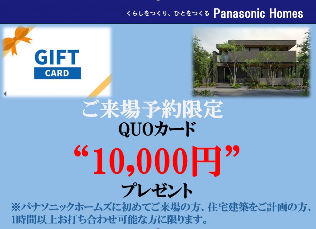 パナソニックホームズ　🎁ご来場予約でQUOカード10,000円分プレゼント🎁