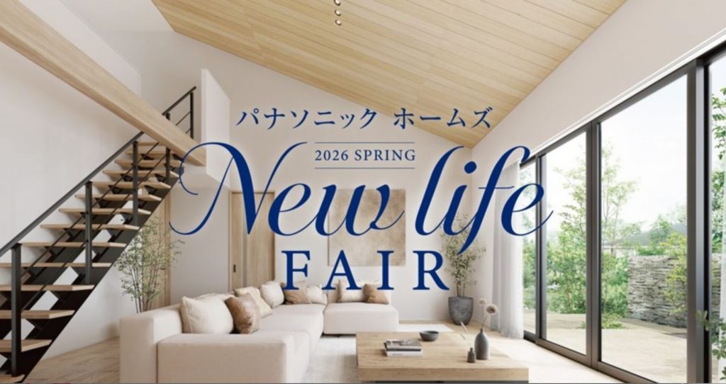 パナソニックホームズ「NEW LIFE FAIR」　🎁事前ご来場予約にてQUOカード10,000円分プレゼント🎁