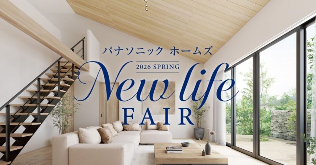 展示場来場企画　『NEW LIFE FAIR』開催中