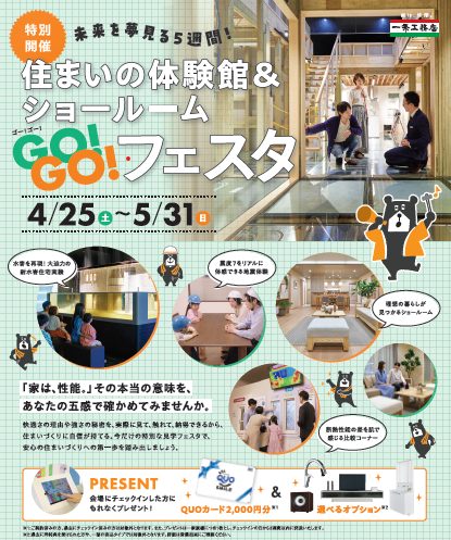 住まいの体験会＆ショールーム　『GoGoフェスタ』開催中☆