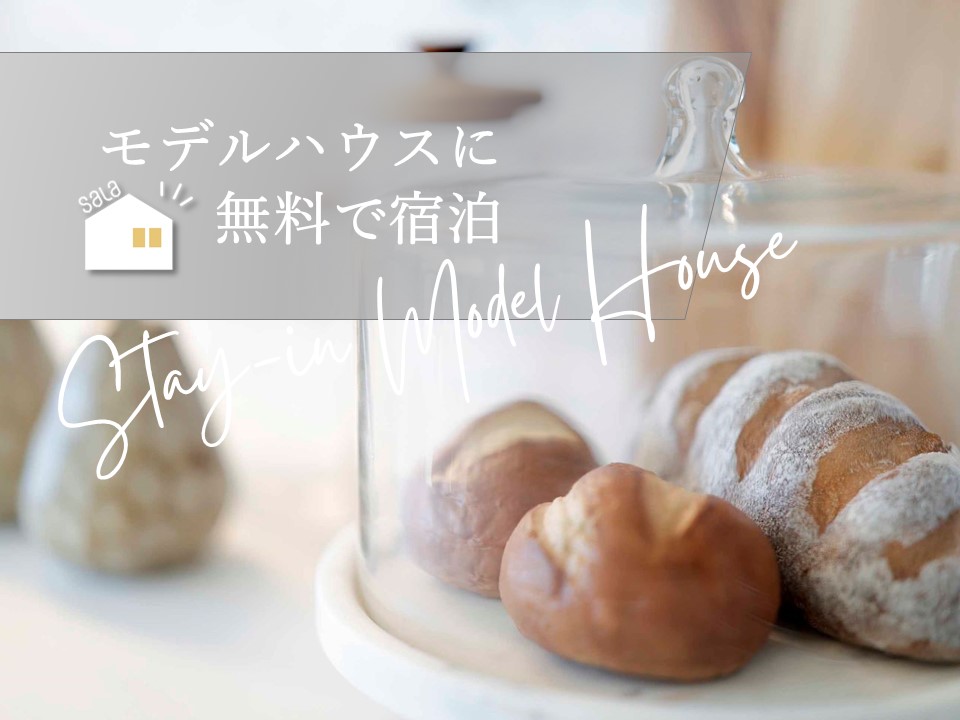 モデルハウスに無料で宿泊してみませんか？【朝食つき】