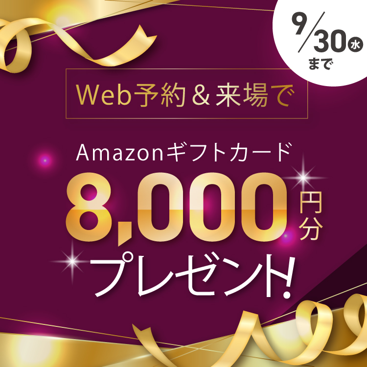 WEB予約＆来場で【8,000円分のAmazonギフト券】プレゼント🎁