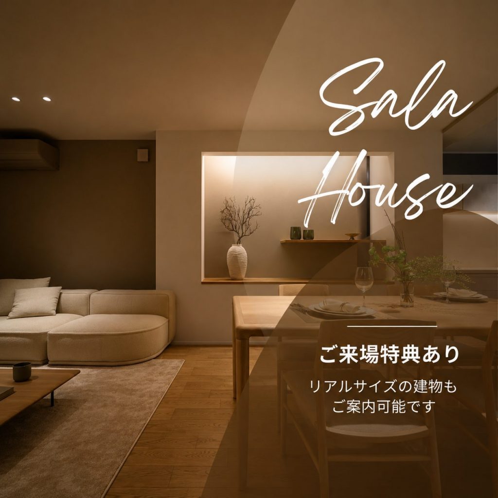 【来場予約特典/QUOカード5000円】「こんな家に住みたい」を体感する