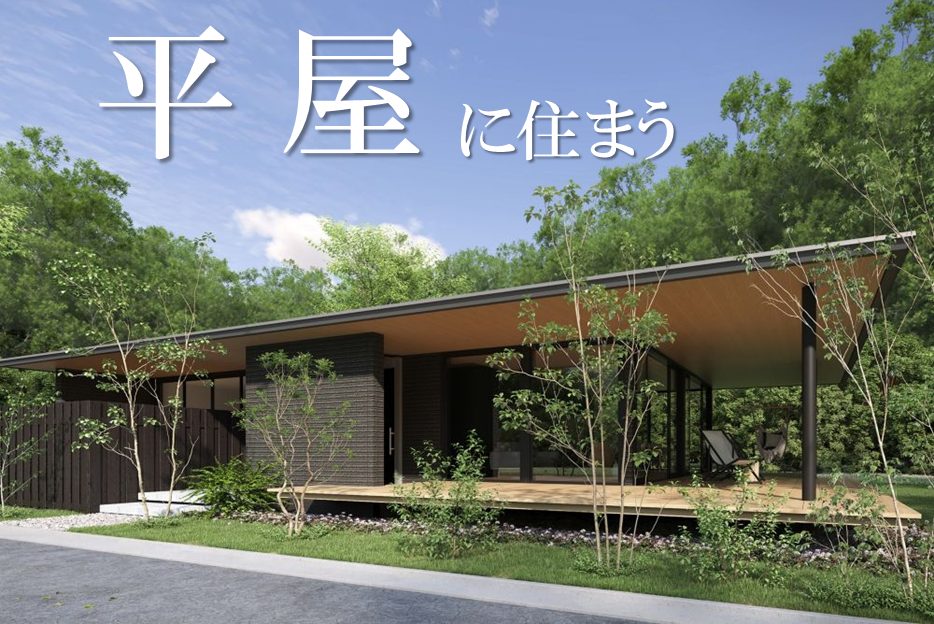 ★今選ばれています！実例多数ご紹介！平屋相談受付中★