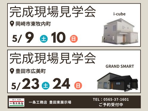 ✨5月はイベントがたくさん！今すぐ一条の展示場へ行こう！！✨