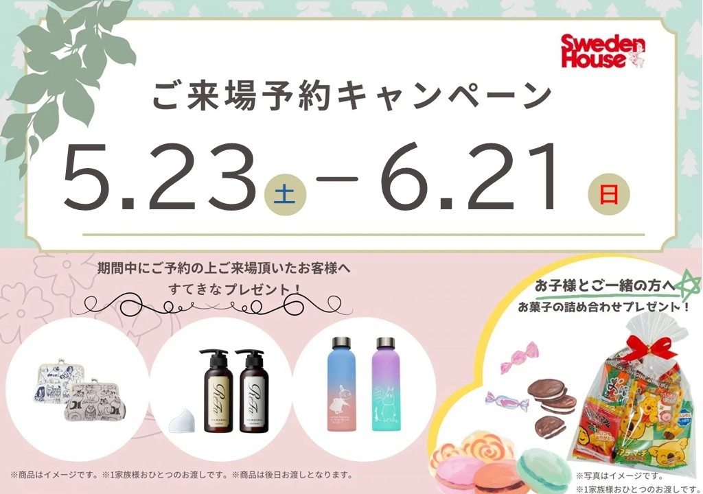 来場予約キャンペーン開催中】ヘアケアセットや北欧グッズをプレゼント