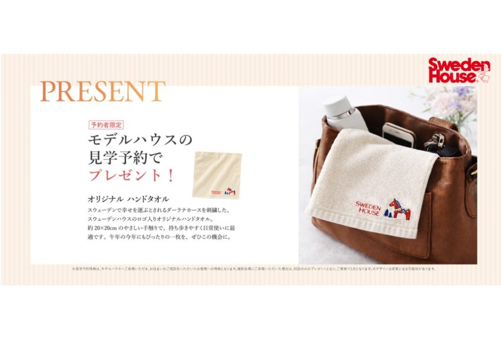 【一宮展示場/当日来場歓迎！】ご予約いただいた方にオリジナルハンドタオルプレゼント