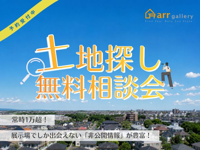 【土地探し相談会開催】プロの目線でアドバイス！🎈🌿