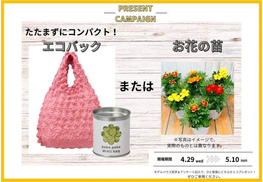 ☆GWプレゼントキャンペーン実施中☆