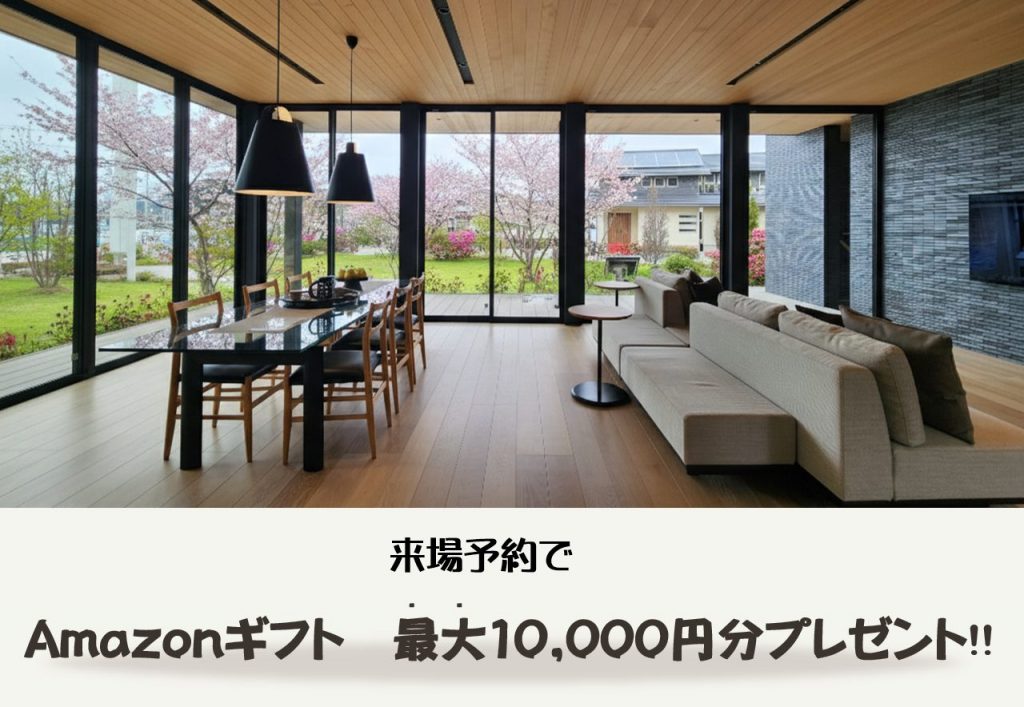 【初めてご来場の方限定】①Amazonギフトカード10,000円分②積水ハウスオリジナル『大人の図鑑シール』をプレゼント