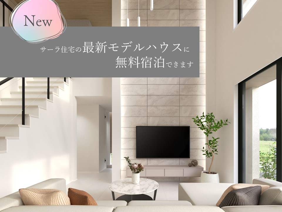 モデルハウスに無料で宿泊してみませんか？【朝食つき】