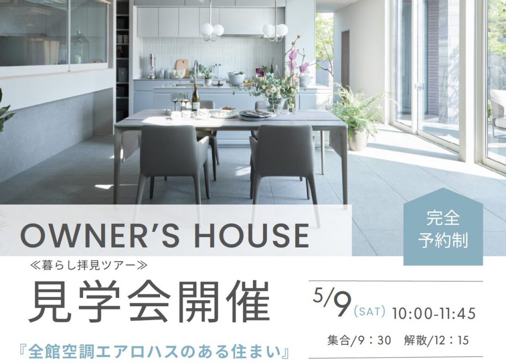 OWNER’S HOUSE 見学会 (5月9日)