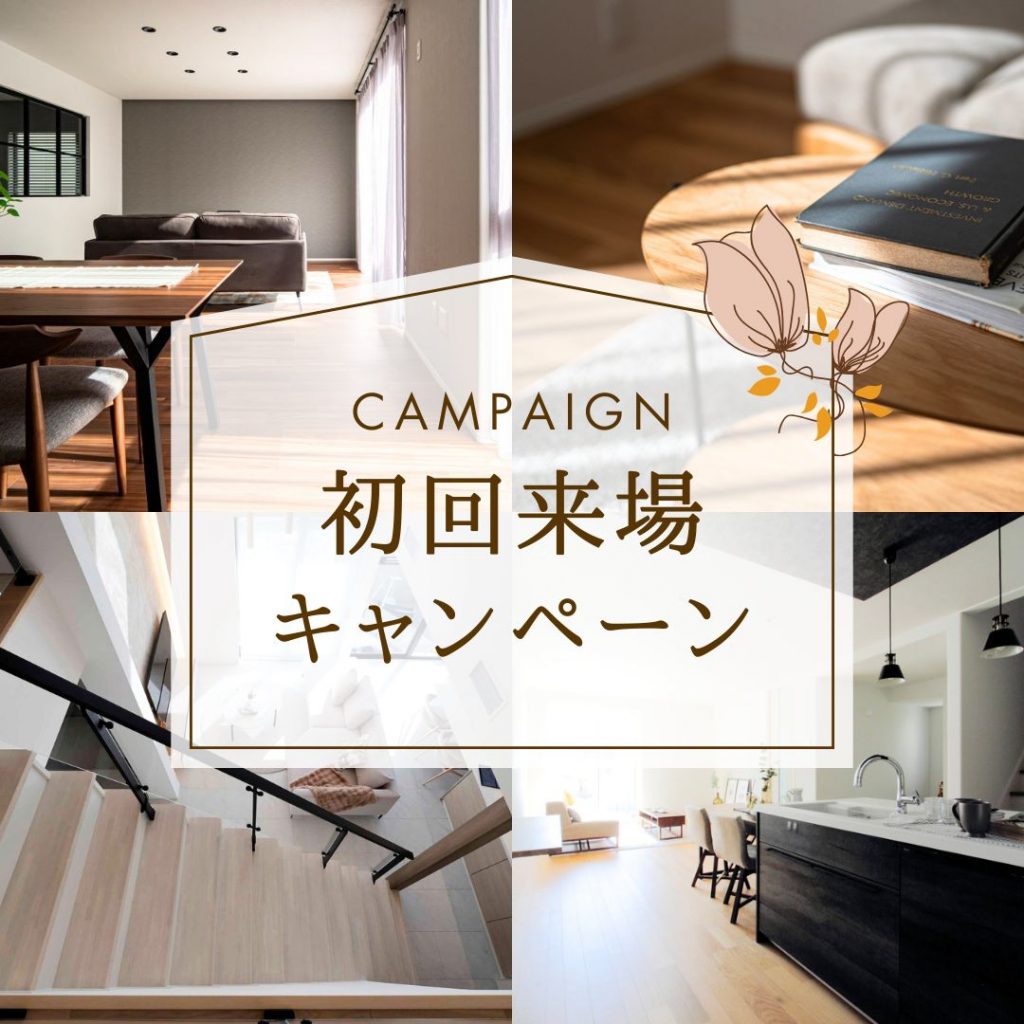 【初回予約来場特典ギフトカード5,000円分プレゼント】３６５日、裸足でいたくなる家。注文住宅、土地探し、建売住宅物件多数あります。