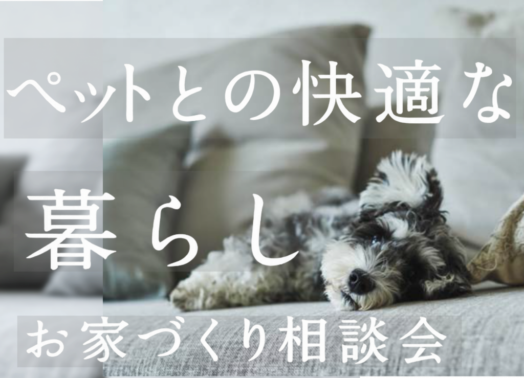 「ペットとの快適な暮らし」相談会