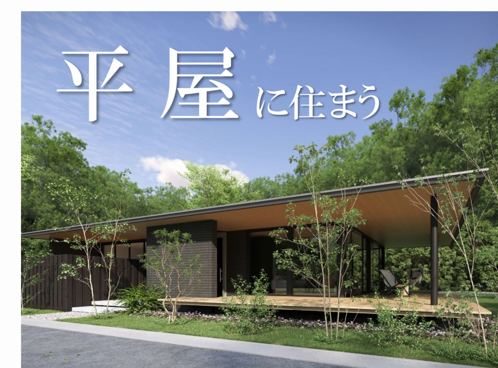 ★今選ばれています！実例多数ご紹介！平屋相談受付中★