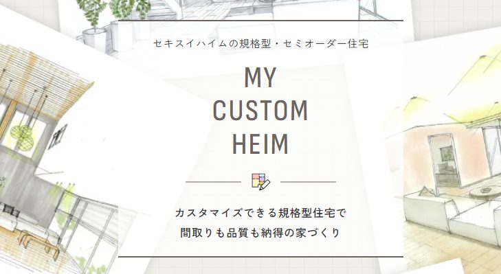 【鉄骨も木造も】規格型セミオーダーモデル住宅始めました