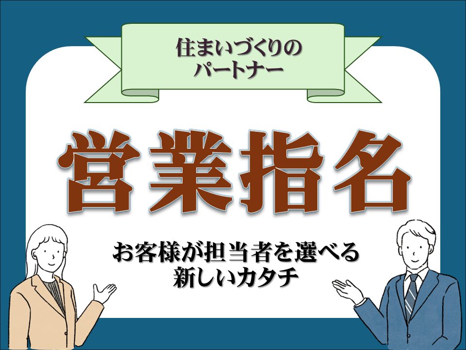 「誰に相談したらいいかわからない…」を解決！＼積水ハウスで理想のパートナーを、あなたが選ぶ／【営業担当の指名予約】はじめました♪