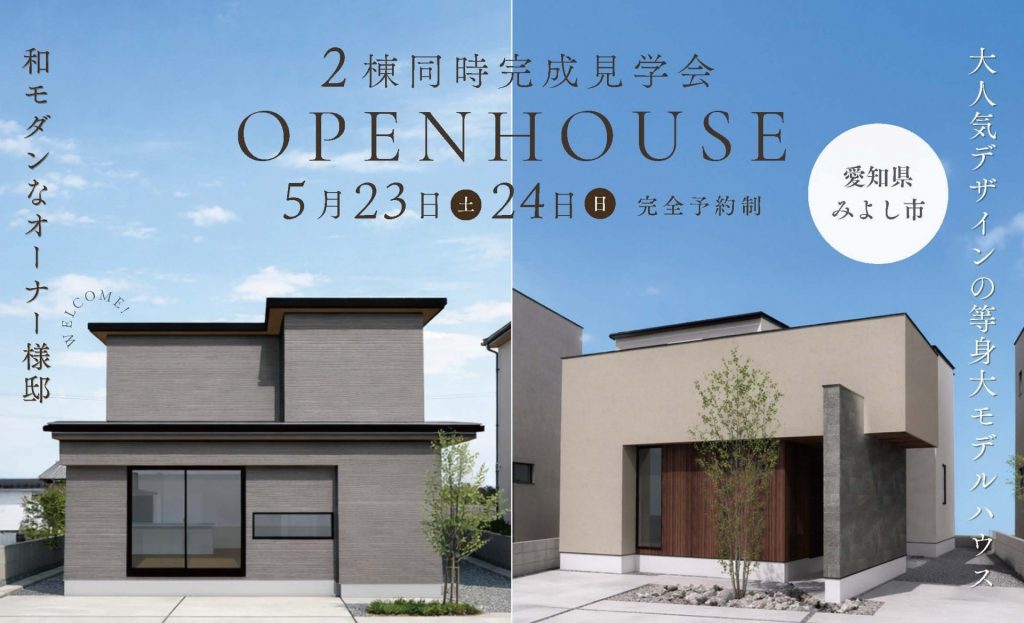 2棟同時公開！人気のモデルハウスを再現👀✨