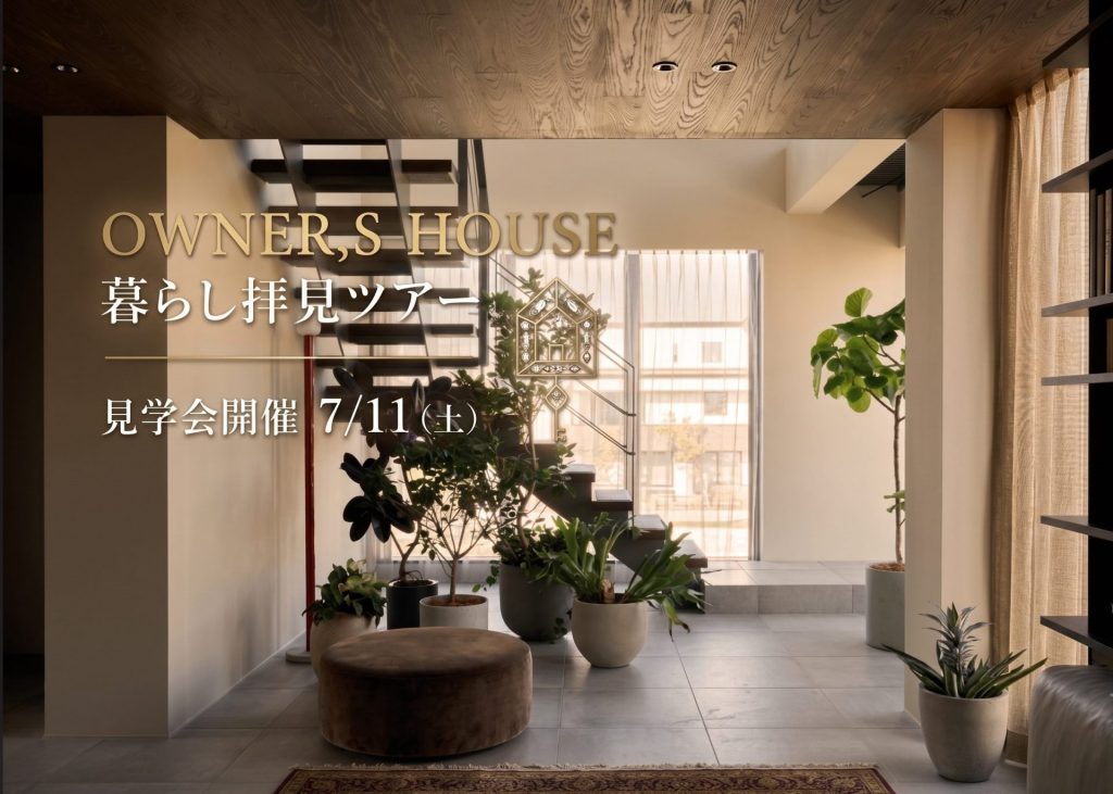 7月11日(土) ２邸同時開催🏠『オーナー様宅見学会』