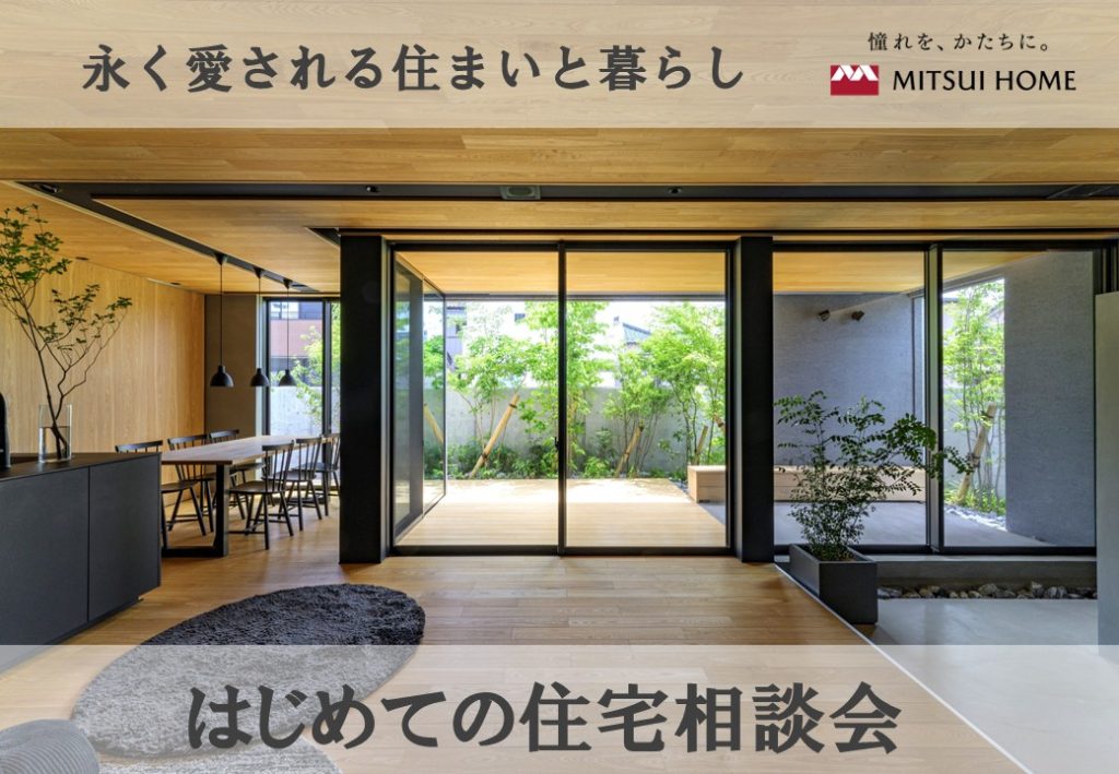 🏠WEB予約限定🏠アマゾンギフト券5,000円分プレゼント　三井ホーム