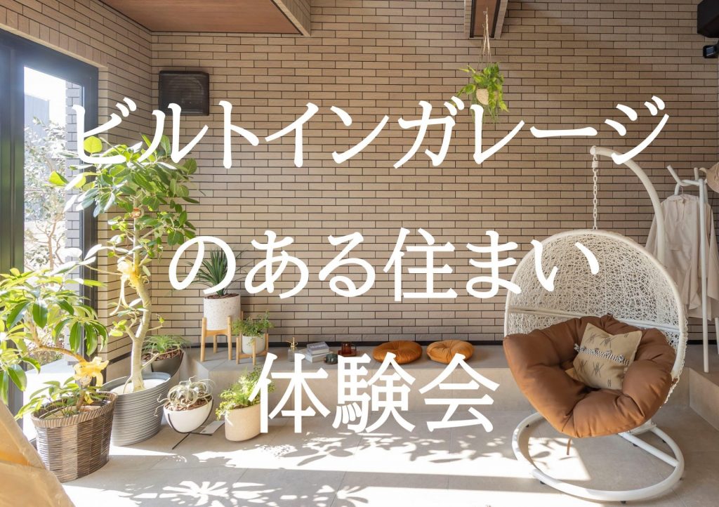 ビルトインガレージのある住まい体験会