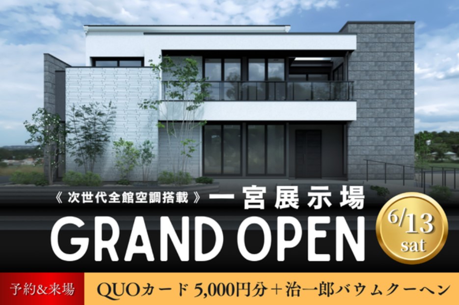 【6月13日（土）グランドOPEN！】一年中春のような心地よさを感じるモデルハウスをご体感ください