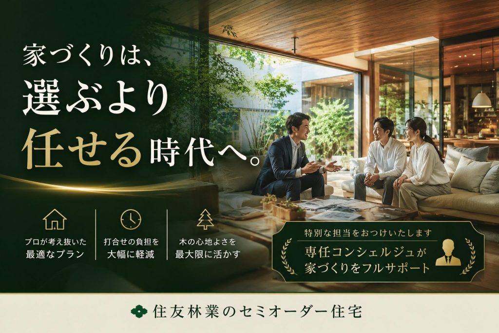 家づくりは、選ぶより任せる時代へ。