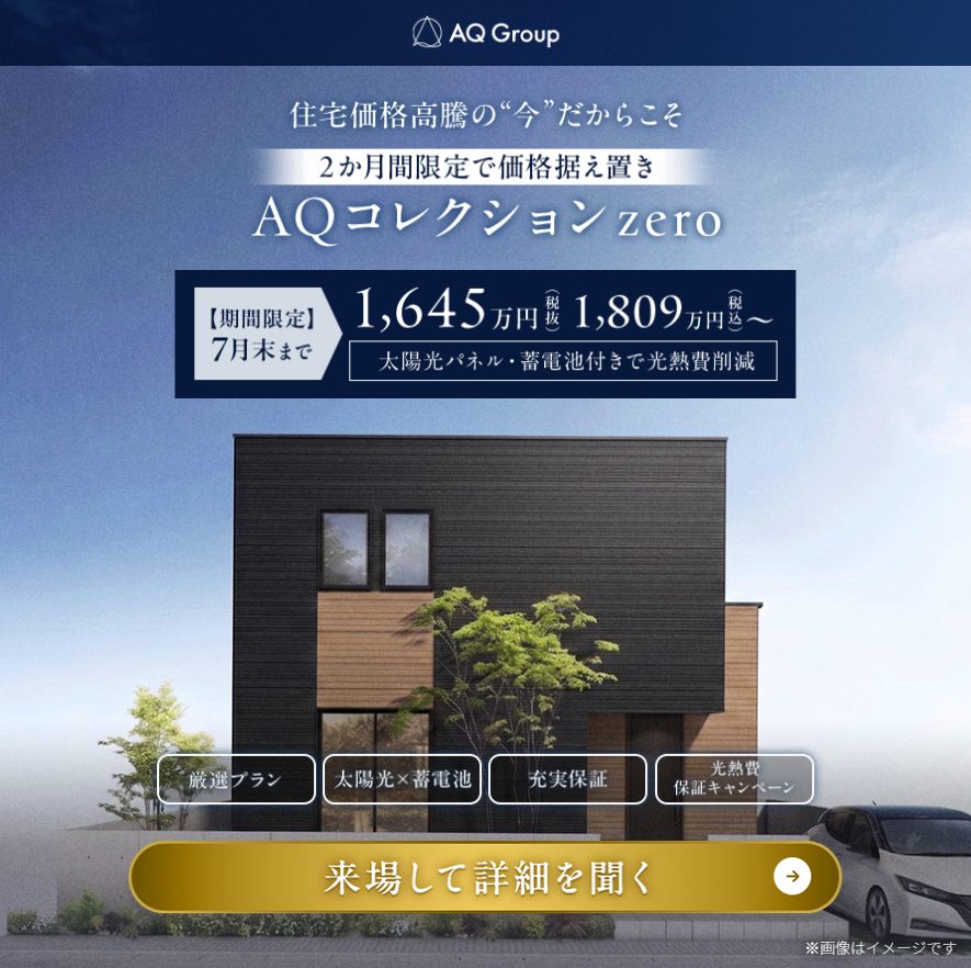 住宅価格高騰の”今”だからこそ2か月間限定で価格据え置き。AQコレクションzero