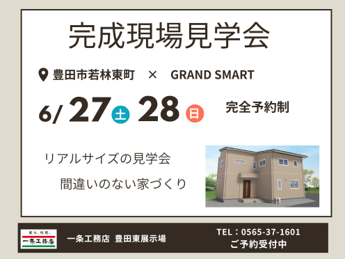 🏠リアルサイズの見学会