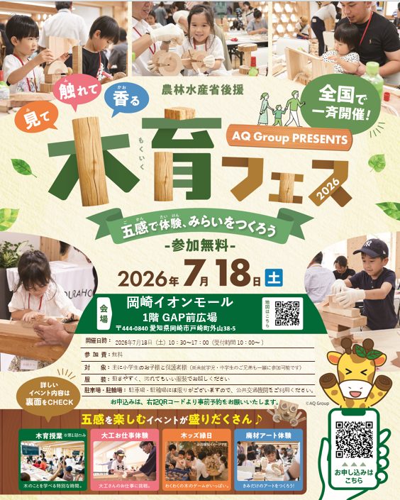 夏休みの思い出に！　アキュラホームの木育フェス！