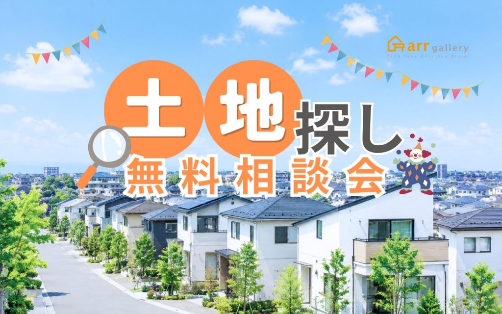 「こんなはずじゃ…」をゼロにする！後悔しないための土地探し相談会🏠📝