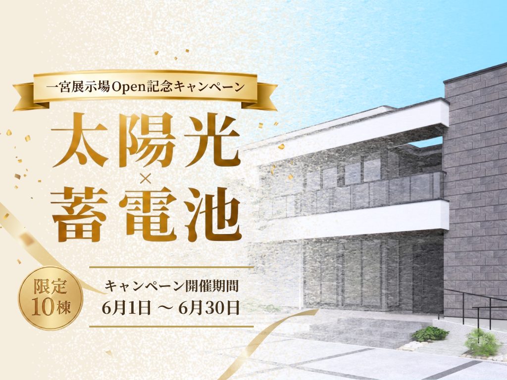 【最大200万円サービス】サーラ住宅一宮展示場OPEN記念キャンペーン！