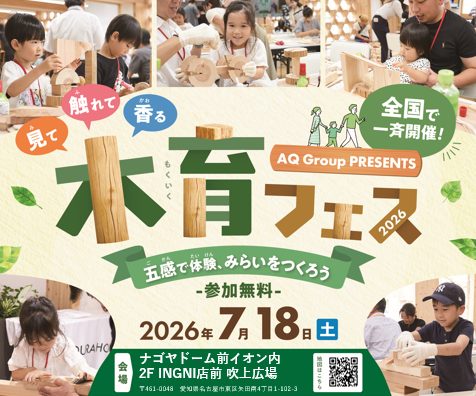 見て！触れて！香る！ アキュラホームの木育フェスに参加してみませんか？