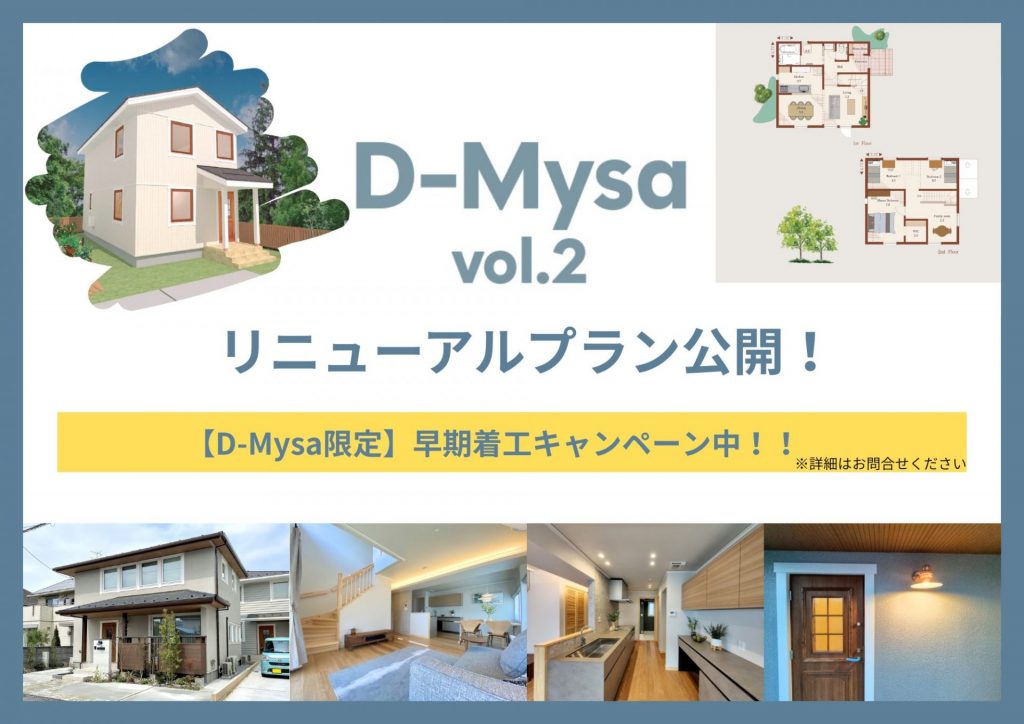 【D-Mysa】リニューアルキャンペーン実施中！お得に建てられるメリットをご提案！