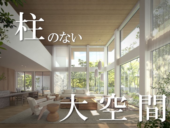 ★家族のつながりを育む新しい空間提案！吹き抜け･大開口･断熱等級6を同時に叶える「ファミリー スイート」★