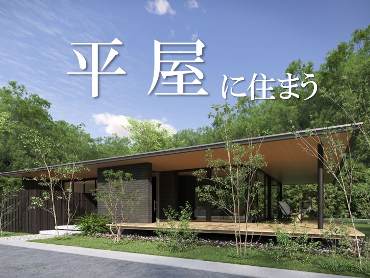 ★今選ばれています！実例多数ご紹介！平屋相談受付中★