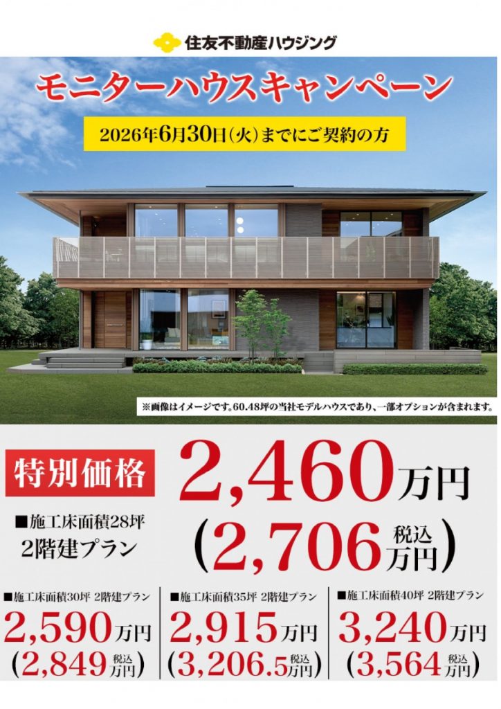 モニターハウスキャンペーン開催中！