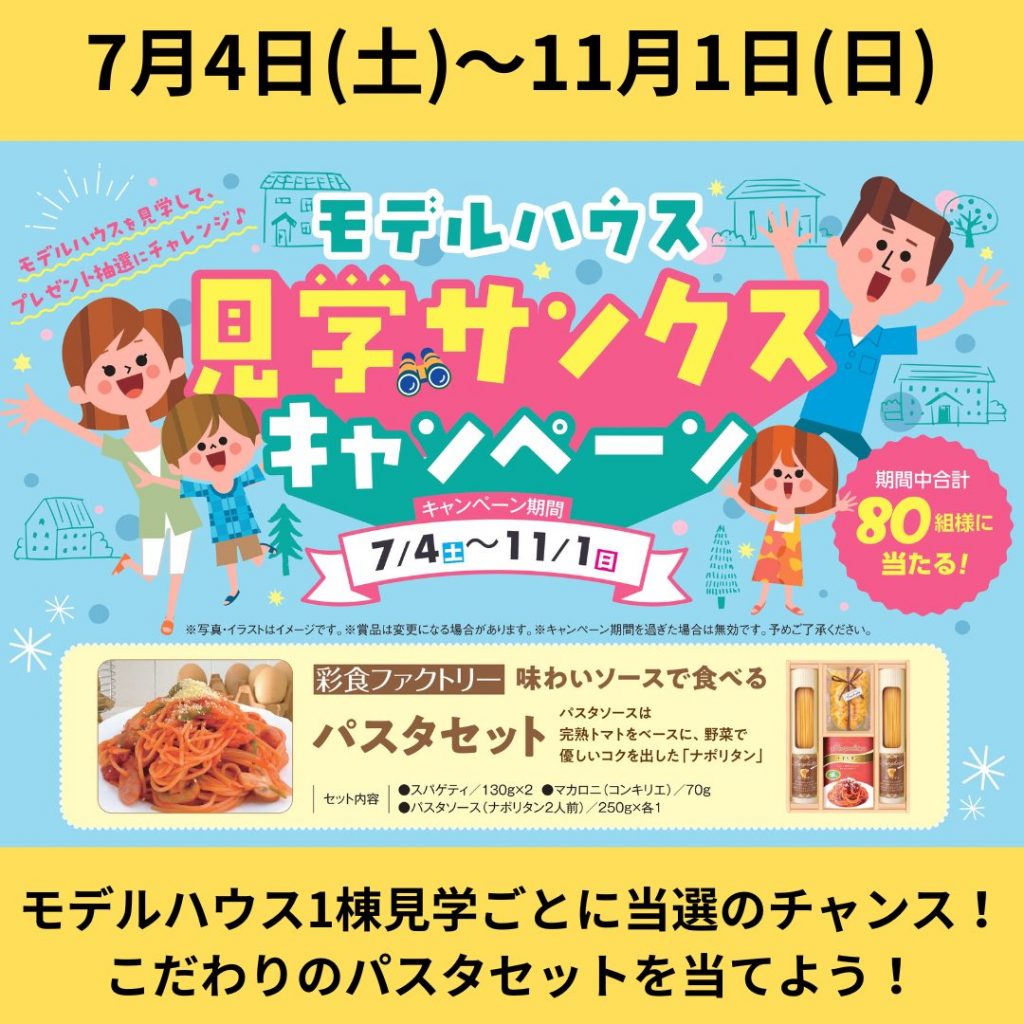 こだわりのパスタセットが抽選で当たる！モデルハウス見学サンクス