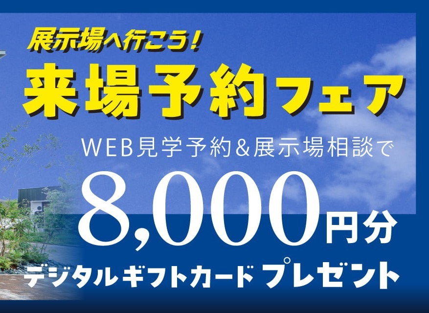 ◤来場予約で最大8,000円分ギフト券◢　トヨタホーム愛知🏡🌻