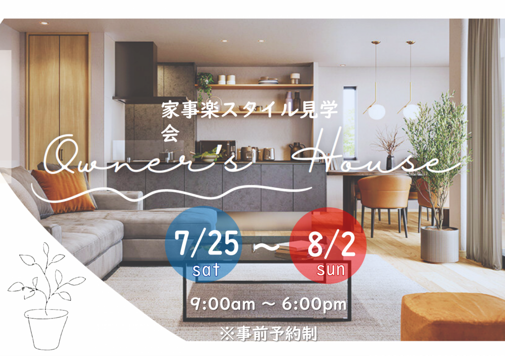【名古屋市千種区】7/25~8/2 完成現場見学会