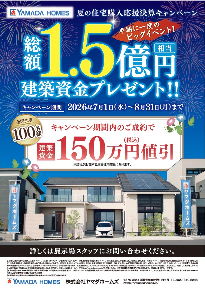 【半期に一度】総額1.5億円プレゼントキャンペーン！！全国先着100名様まで建築資金150万円値引き！