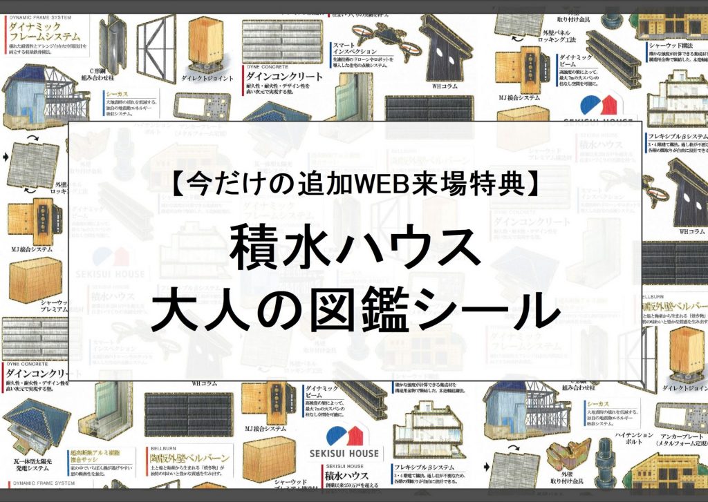 展示場WEB予約来場キャンペーン★Amazonギフトカード5,000円分+図鑑シールプレゼント