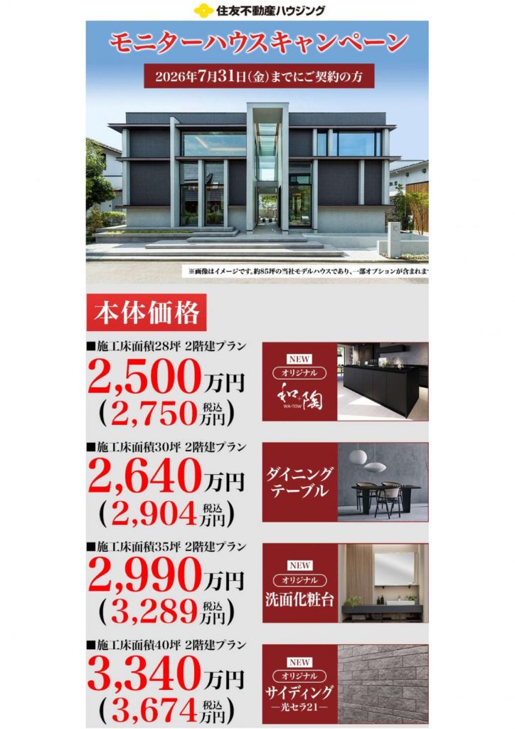 モニターハウスキャンペーン開催中！
