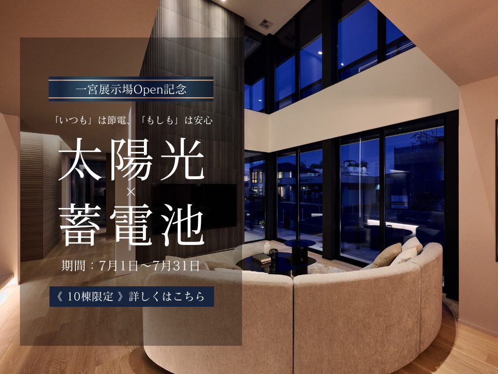 【先着10棟】太陽光×蓄電池キャンペーン！在宅避難ができる安心を！